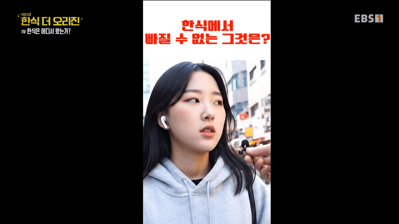 ‘AI 다큐–한식 더 오리진’에 삽입된 세로형 숏폼 형식의 길거리 인터뷰 장면이다. 생성형 AI로 구현됐다. 출처 EBS