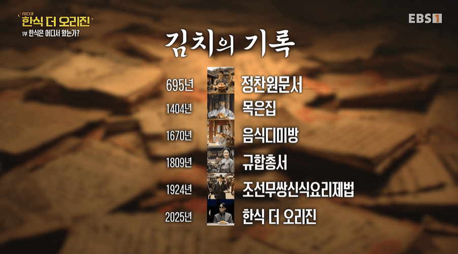 ‘AI 다큐–한식 더 오리진’은 ‘정창원문서’부터 ‘조선무쌍신식요리제법’까지 고문헌에 남은 김치의 기록을 연대기순으로 정리했다. 각 시대별 영상은 생성형 AI로 제작됐다. 출처 EBS