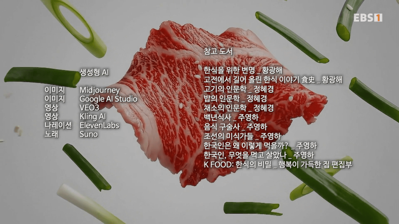 ‘AI 다큐–한식 더 오리진’은 엔딩 크레딧에 영상과 이미지, 내레이션, 음악 제작에 사용된 다양한 생성형 AI 툴의 목록을 공개했다. 출처 EBS