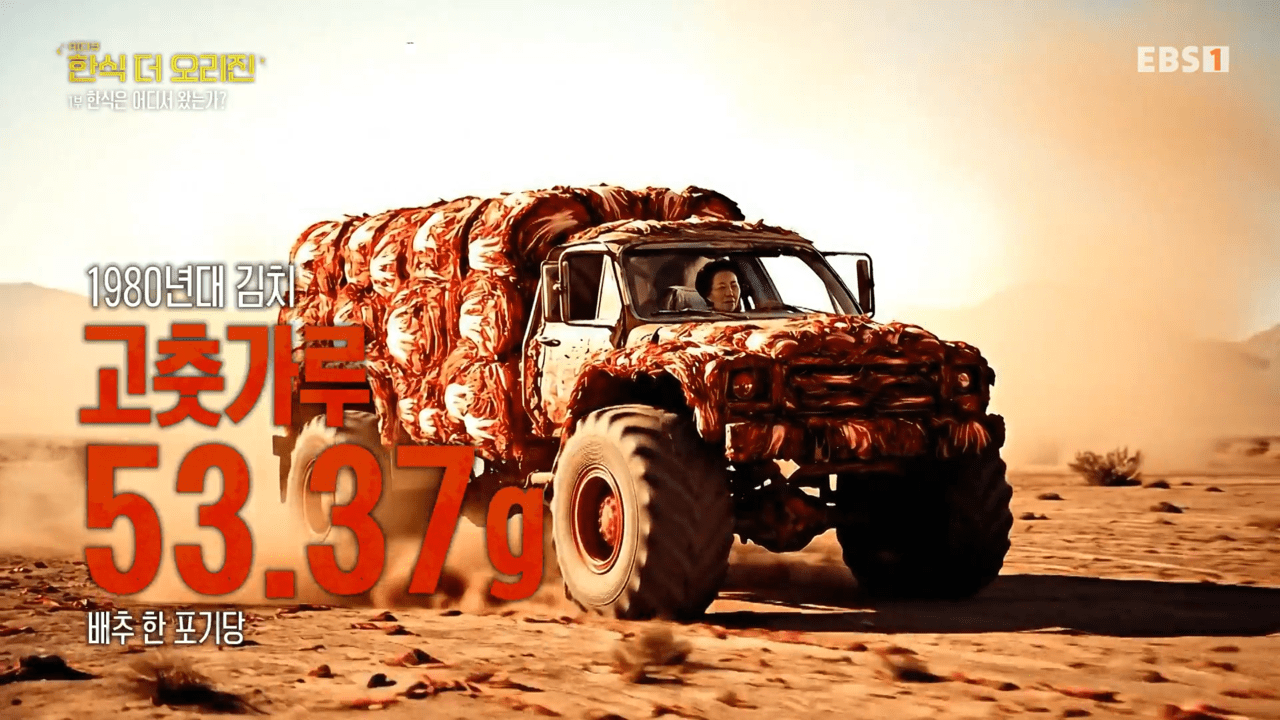 ‘AI 다큐–한식 더 오리진’은 1980년대 산업화 시기 김치가 매워지는 과정을 김치로 뒤덮인 트럭이 질주하는 영상으로 연출했다. 출처 EBS