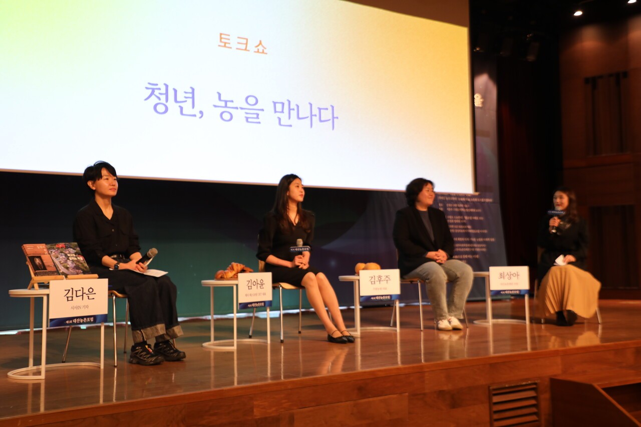 지난 22일 열린 제1회 대산농촌포럼의 첫 번째 세션 ‘내가 만난 농’에서 김다은 기자, 김아윤 대표, 김후주 대표가 ‘청년, 농을 만나다’를 주제로 토크쇼를 진행하고 있다. 황두길 기자