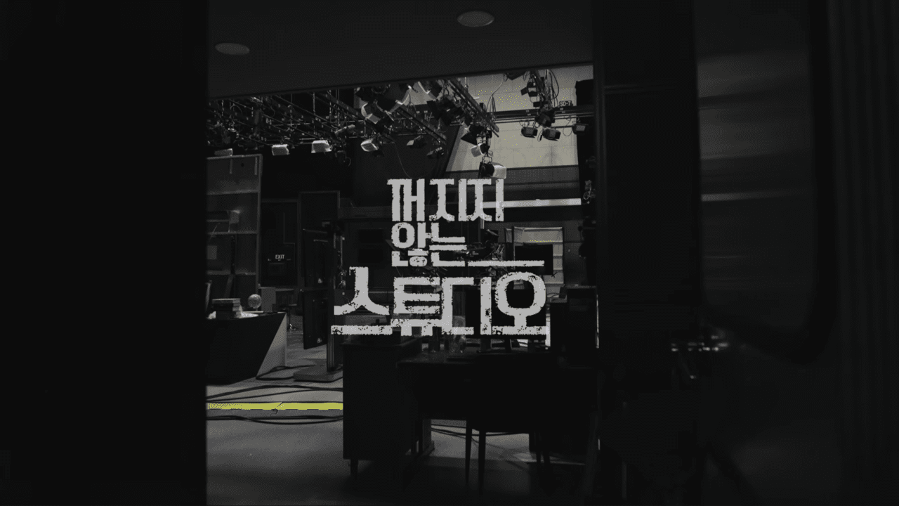 방송국은 멈췄지만 방송은 멈추지 않았다 - 뉴스 썸네일 이미지