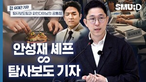 언론사 탐사보도팀이 ‘파인다이닝’과 닮은 점