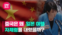 일본의 대만 무력 개입 언급에 ‘한일령' 내린 중국